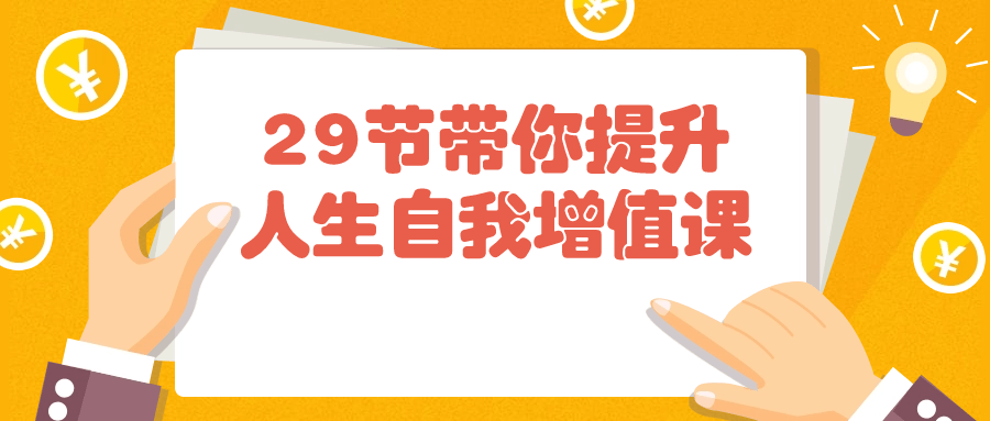 29节带你提升人生自我增值课-云帆学社