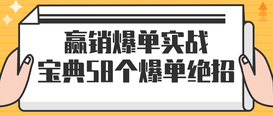 赢销爆单实战宝典58个爆单绝招-云帆学社