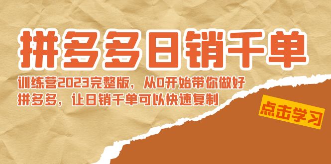 （8921期）拼多多日销千单训练营2023完整版，从0开始带你做好拼多多，让日销千单可…-云帆学社