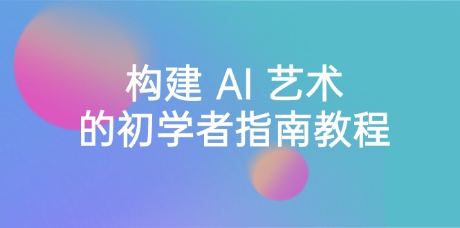 （8923期） Stable Diffusion 101：构建 AI 艺术的初学者指南教程-16节课-中英字幕-云帆学社