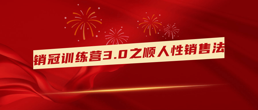 销冠训练营3.0之顺人性销售法-云帆学社