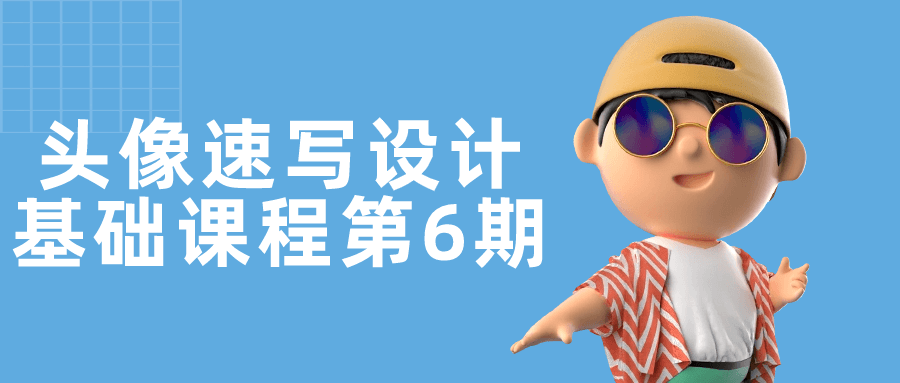 头像速写设计基础课程第6期-云帆学社