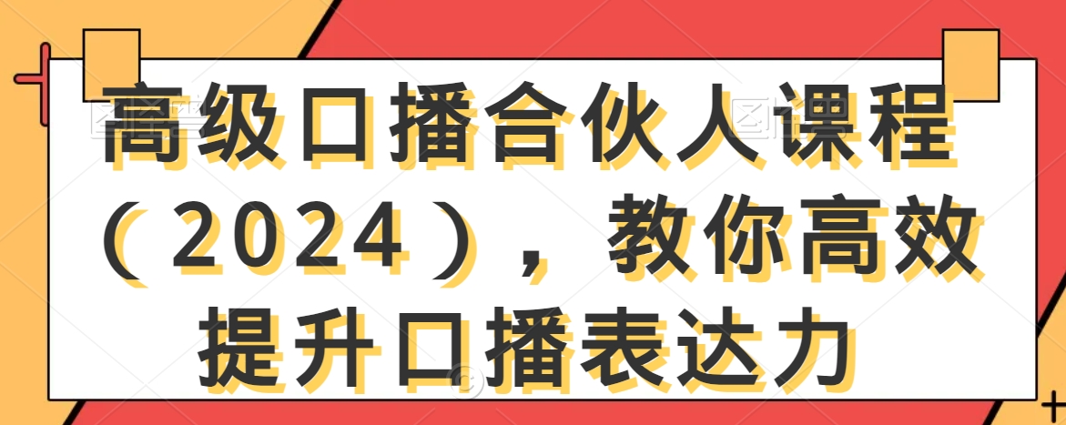 高级口播合伙人课程（2024），教你高效提升口播表达力-云帆学社