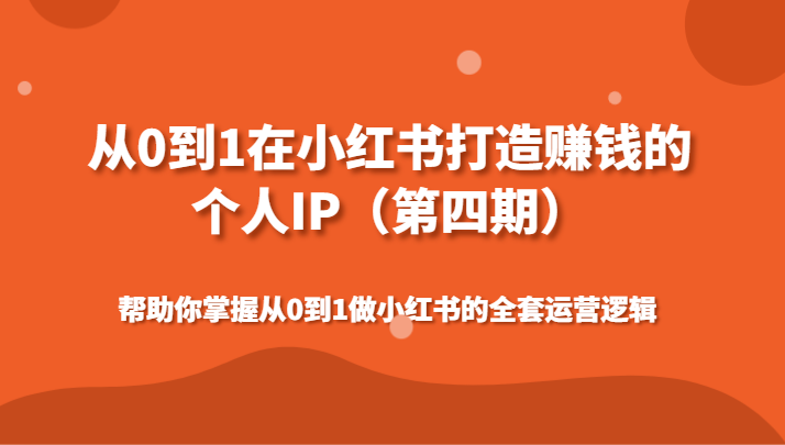 从0到1在小红书打造赚钱的个人IP（第四期）帮助你掌握从0到1做小红书的全套运营逻辑-云帆学社