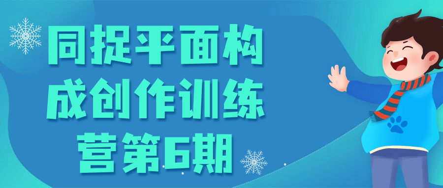 同捉平面构成创作训练营第6期-云帆学社