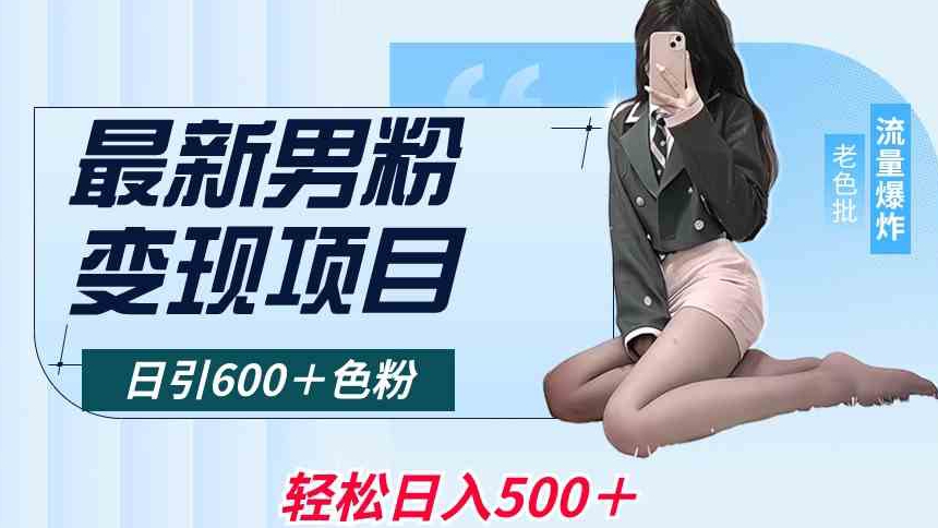 最新男粉变现项目，日引600＋色粉，全平台通用，轻松日入500＋-云帆学社