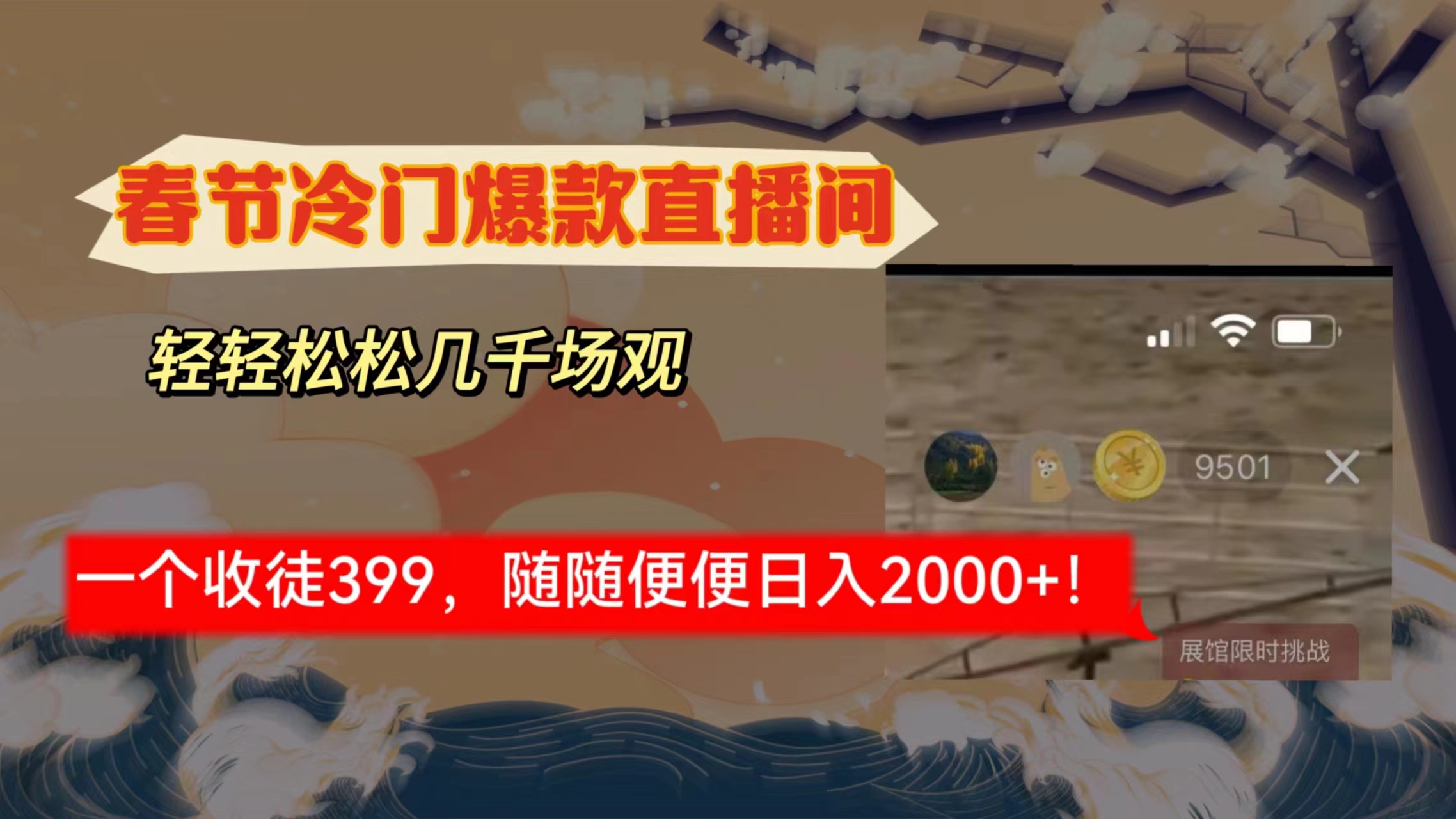 （8937期）春节冷门直播间解放shuang’s打造，场观随便几千人在线，收一个徒399，轻…-云帆学社