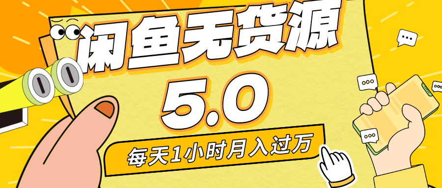 （8938期）每天一小时，月入1w+，咸鱼无货源全新5.0版本，简单易上手，小白，宝妈…-云帆学社