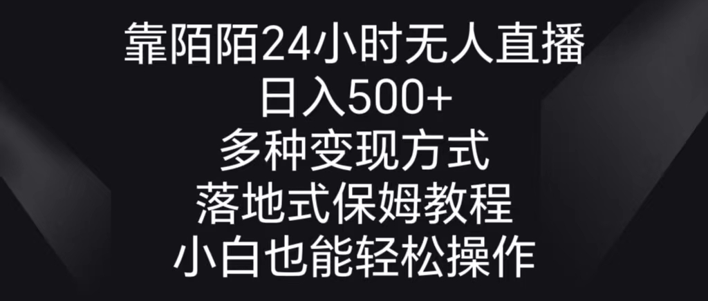 （8939期）靠陌陌24小时无人直播，日入500+，多种变现方式，落地保姆级教程-云帆学社