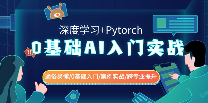 （8941期）0基础 AI入门实战(深度学习+Pytorch) 通俗易懂/0基础入门/案例实战/跨专…-云帆学社