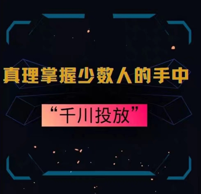 真理掌握少数人的手中：千川投放，10年投手总结投放策略-云帆学社