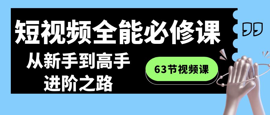 （8949期）短视频-全能必修课程：从新手到高手进阶之路（63节视频课）-云帆学社