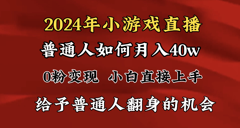 （8950期）2024最强风口，小游戏直播月入40w，爆裂变现，普通小白一定要做的项目-云帆学社