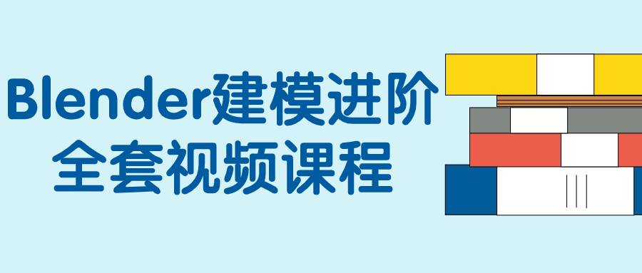 Blender建模进阶全套视频课程-云帆学社