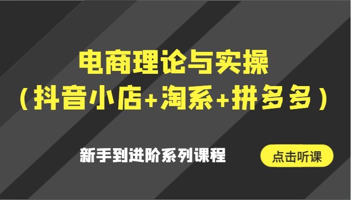 电商理论与实操（抖音小店+淘系+拼多多）新手到进阶系列课程-云帆学社