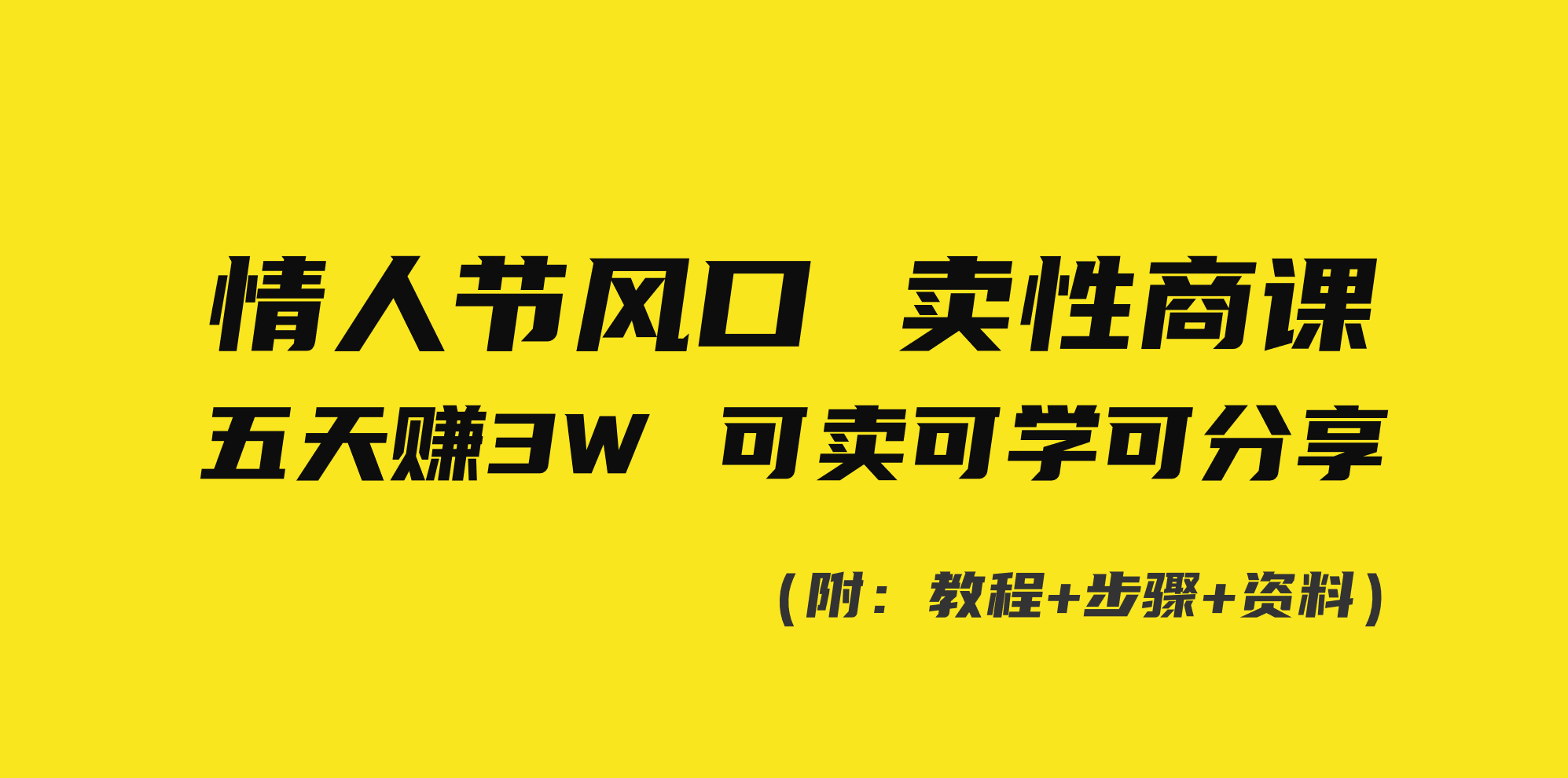 （8958期）情人节风口！卖性商课，小白五天赚3W，可卖可学可分享！-云帆学社