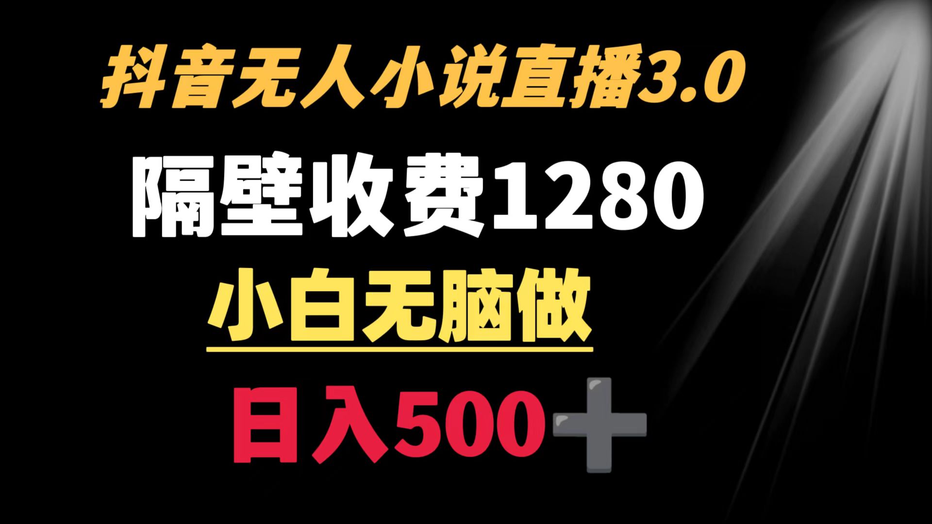 （8972期）抖音小说无人3.0玩法 隔壁收费1280  轻松日入500+-云帆学社