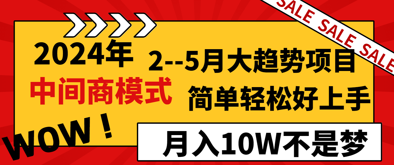 （8978期）2024年2–5月大趋势项目，利用中间商模式，简单轻松好上手，轻松月入10W…-云帆学社