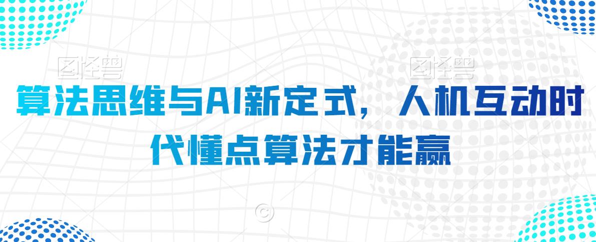 算法思维与AI新定式，人机互动时代懂点算法才能赢-云帆学社