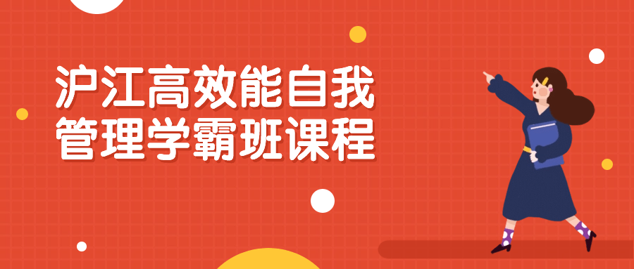 沪江高效能自我管理学霸班课程-云帆学社