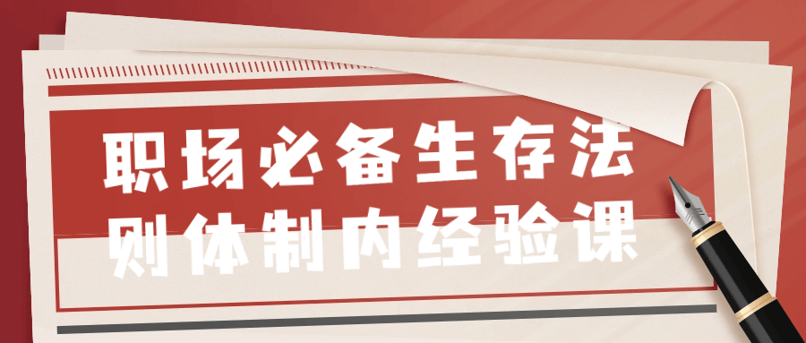 职场必备生存法则体制内经验课-云帆学社