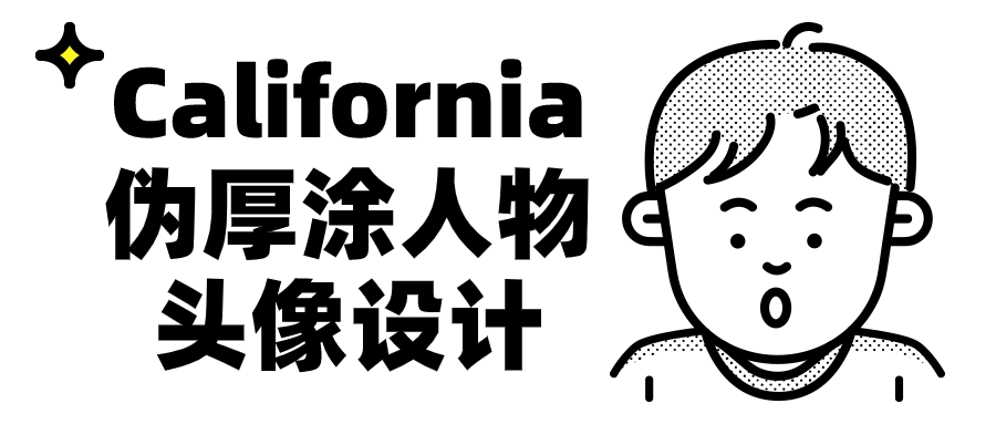 California伪厚涂人物头像设计-云帆学社