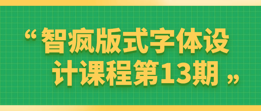 智疯版式字体设计课程第13期-云帆学社