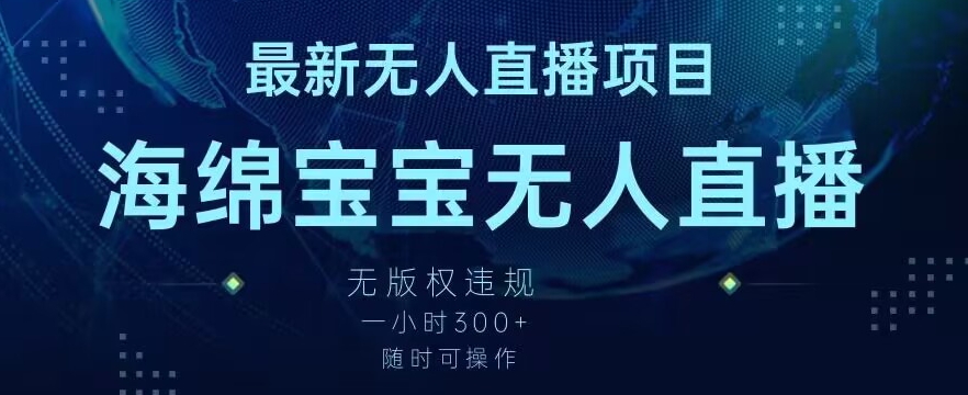 最新海绵宝宝无人直播项目，实测无版权违规，挂小铃铛一小时300+，随时可操作-云帆学社