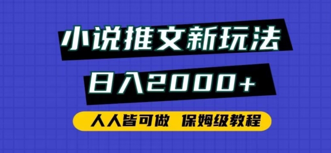 小说推文新玩法，日入2000+，人人皆可做，保姆级教程-云帆学社