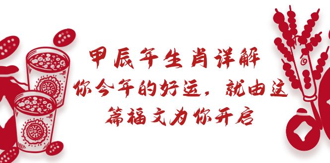 （8990期）某付费文章：甲辰年生肖详解: 你今年的好运，就由这篇福文为你开启-云帆学社