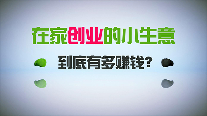 （8999期）在家创业，日引300+创业粉，一年收入30万，闷声发财的小生意，比打工强-云帆学社