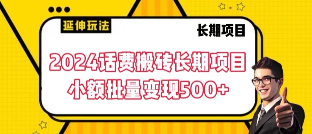 2024话费搬砖长期项目，小额批量变现500+-云帆学社