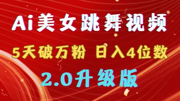 （9002期）靠Ai美女跳舞视频，5天破万粉，日入4位数，多种变现方式，升级版2.0-云帆学社