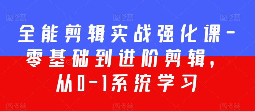 全能剪辑实战强化课-零基础到进阶剪辑，从0-1系统学习，200节课程加强版！-云帆学社