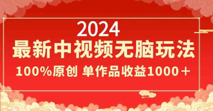 2024最新中视频无脑玩法，作品制作简单，100%原创，单作品收益1000＋-云帆学社