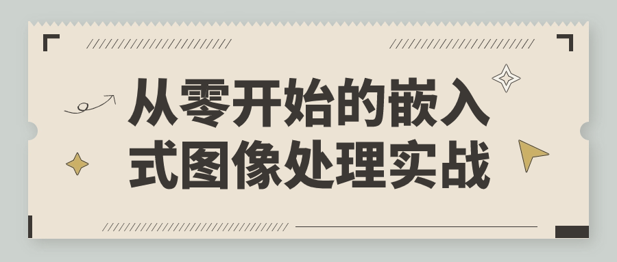 从零开始的嵌入式图像处理实战-云帆学社