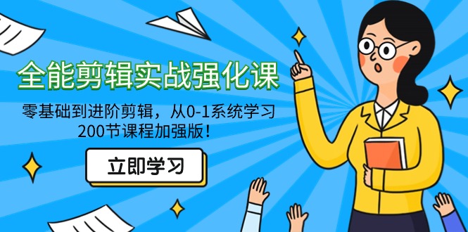 （9005期）全能 剪辑实战强化课-零基础到进阶剪辑，从0-1系统学习，200节课程加强版！-云帆学社