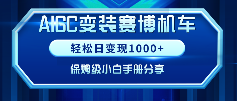 （9008期）AIGC变装赛博机车，轻松日变现1000+，保姆级小白手册分享！-云帆学社