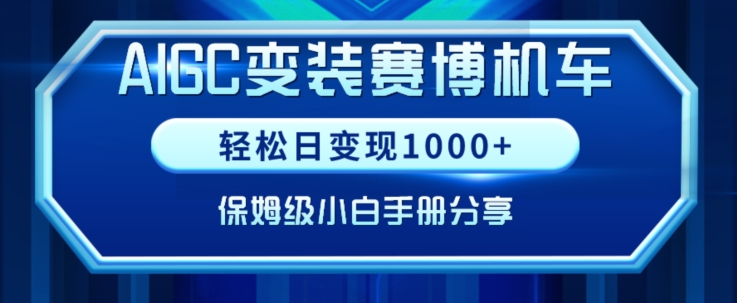 AIGC变现！带领300+小白跑通赛博机车项目，完整复盘及保姆级实操手册分享-云帆学社