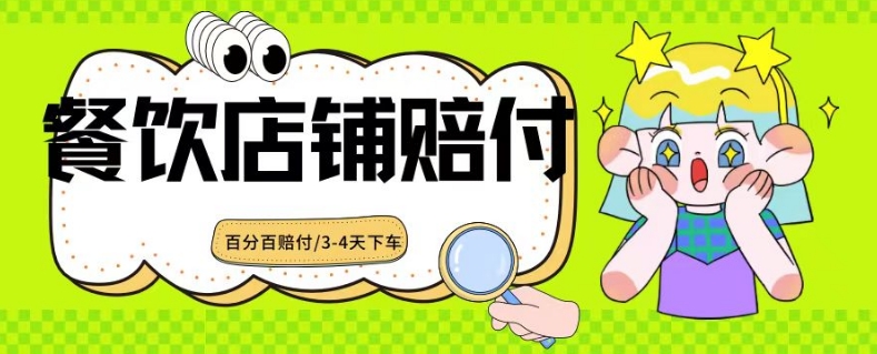 2024最新赔付玩法餐饮店铺赔付，亲测最快3-4天下车赔付率极高，单笔高达1000【仅揭秘】-云帆学社