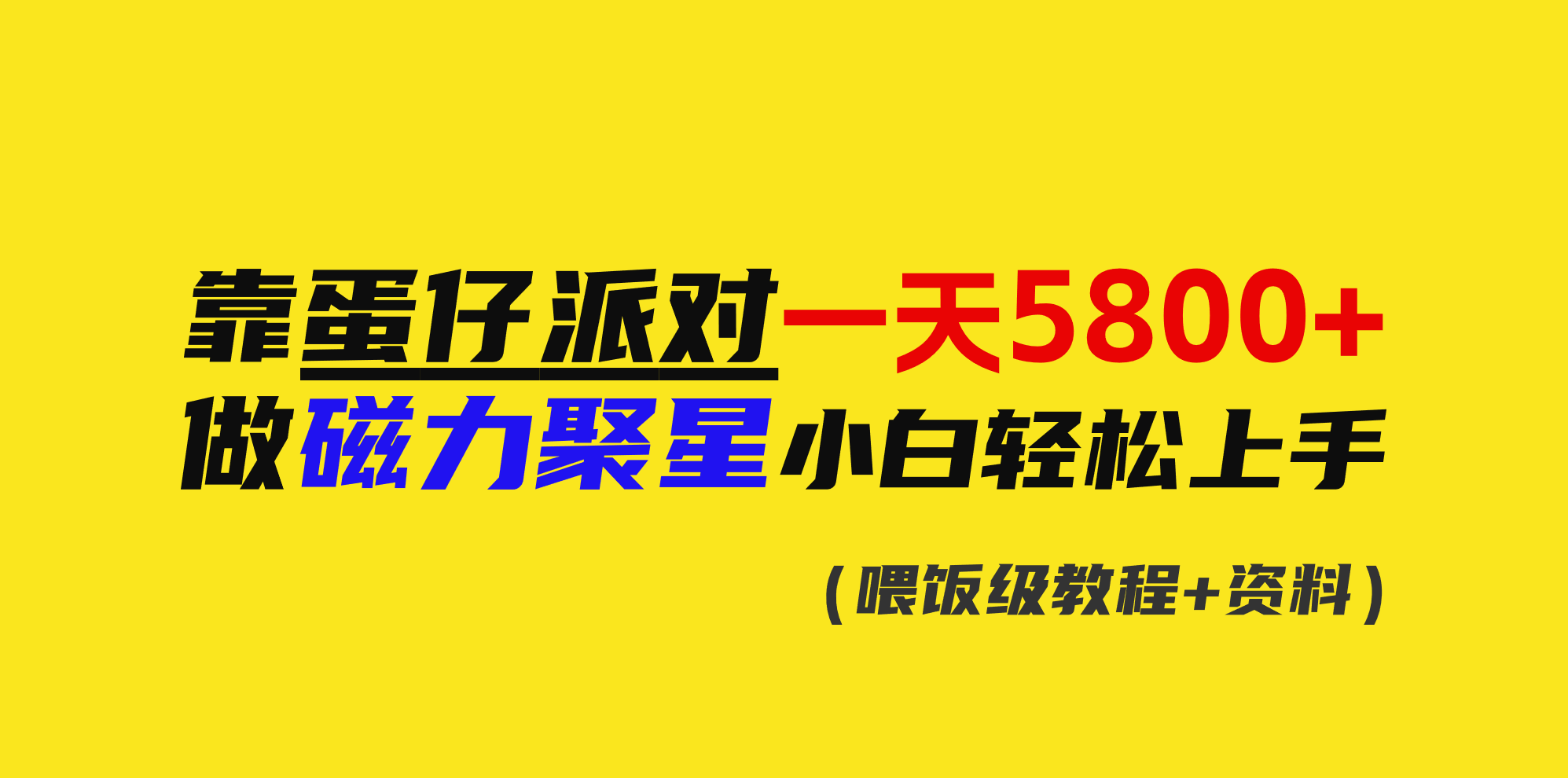 （9008期）靠蛋仔派对一天5800+，小白做磁力聚星轻松上手-云帆学社