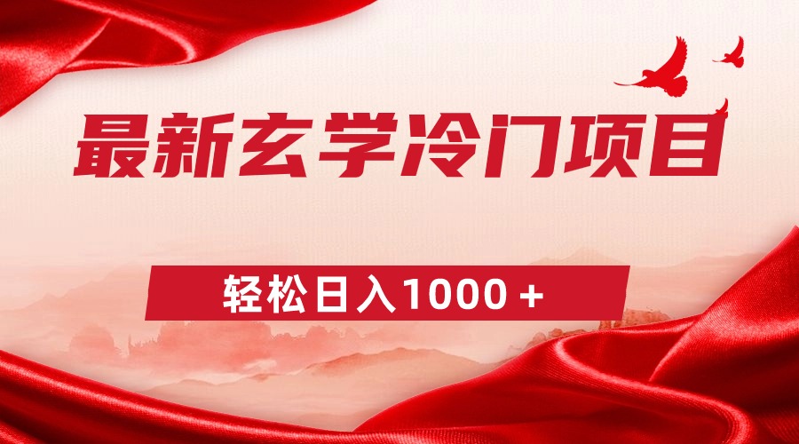 （9009期）最新冷门玄学项目，零成本一单268，轻松日入1000＋-云帆学社