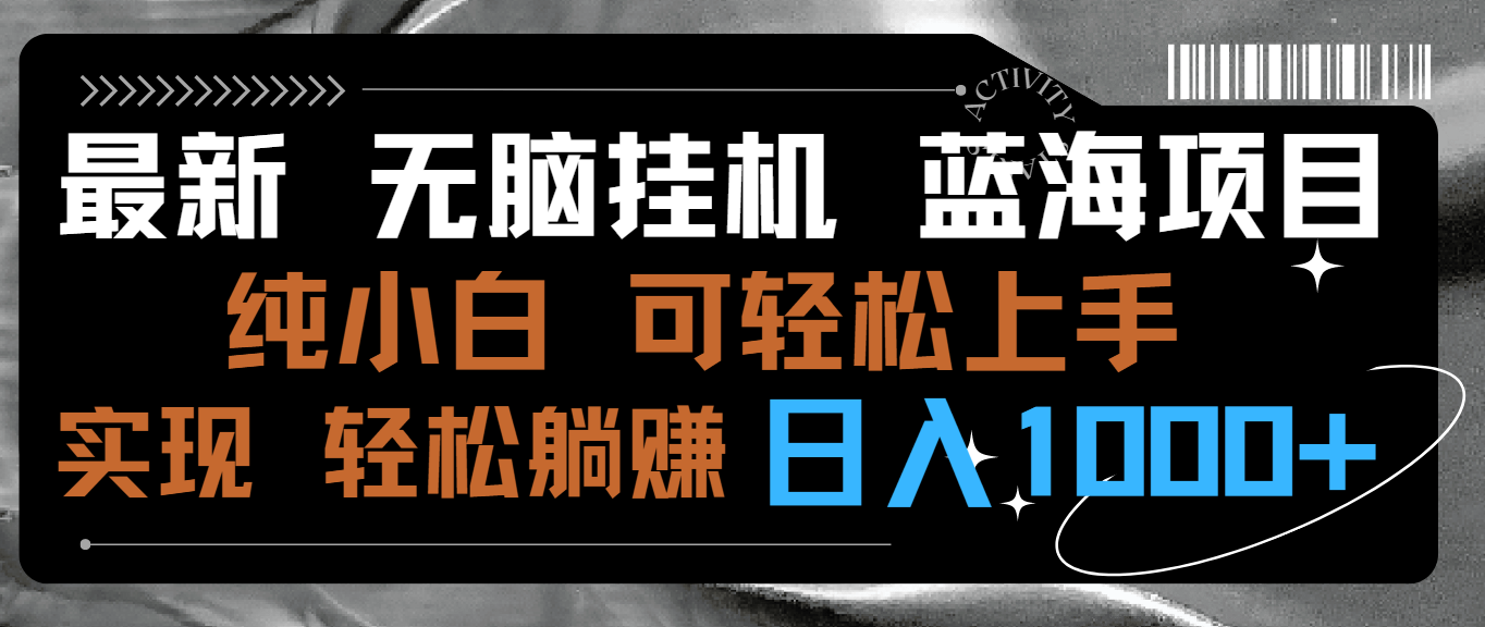 （9012期）最新无脑挂机蓝海项目 纯小白可操作 简单轻松 有手就行 无脑躺赚 日入1000+-云帆学社