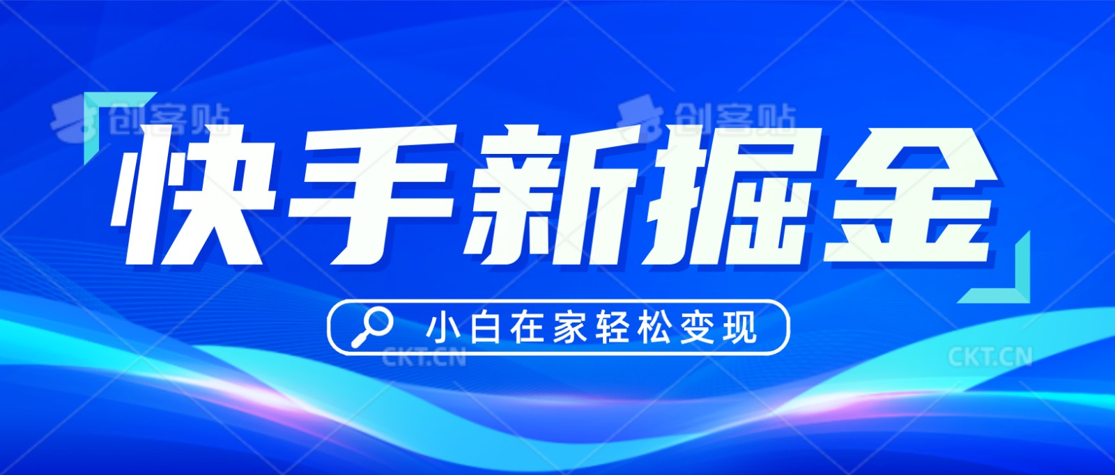 快手游戏合伙人偏门玩法，掘金新思路，小白也能轻松上手-云帆学社