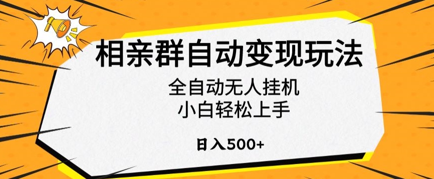 相亲群自动变现玩法，全自动无人挂机，小白轻松上手，日入500+-云帆学社