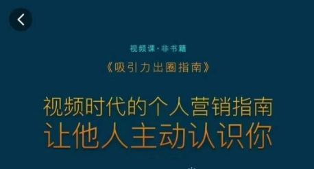 吸引力出圈指南，视频时代的个人营销指南，让他人主动认识你-云帆学社