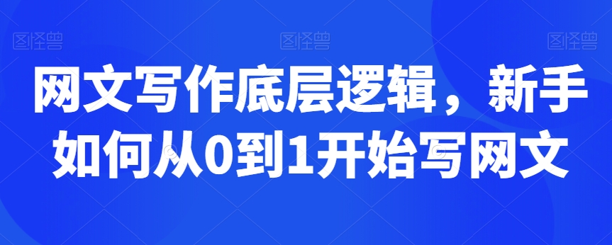 网文写作底层逻辑，新手如何从0到1开始写网文-云帆学社