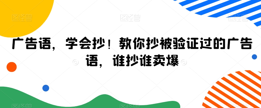 广告语，学会抄！教你抄被验证过的广告语，谁抄谁卖爆-云帆学社