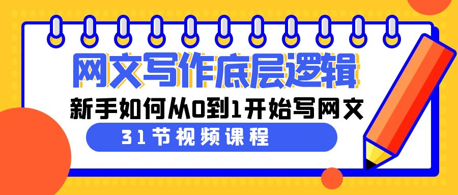 （9016期）网文写作底层逻辑，新手如何从0到1开始写网文（31节课）-云帆学社