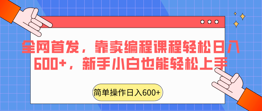 全网首发，靠卖编程课程轻松日入600+，新手小白也能轻松上手-云帆学社